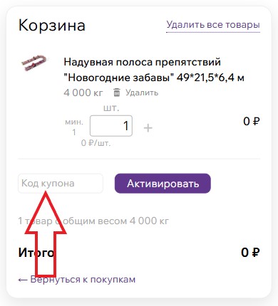 Как использовать купон в Attro Как использовать промокод в Attro