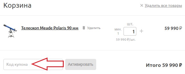 Как использовать купон в Планетарий Как использовать промокод в Планетарий