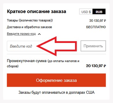 Как использовать купон в Shopbop Как использовать промокод в Shopbop