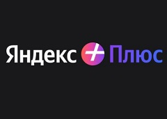 Яндекс Плюс