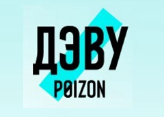 ДЭВУ Poizon